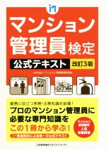 【中古】 マンション管理員検定公式テキスト　改訂3版／マンション管理員検定協会(著者)