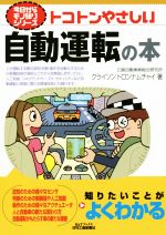  トコトンやさしい自動運転の本 B＆Tブックス　今日からモノ知りシリーズ／クライソン・トロンナムチャイ(著者)