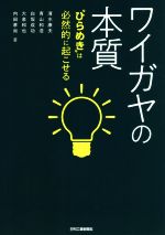 【中古】 ワイガヤの本質 “ひらめき”は必然的に起こせる/清水康夫(著者),青山和浩(著者),白坂成功(著者),大泉和也(著者),内田孝尚(著者)