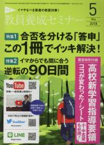 【中古】 教員養成セミナー(2018年5月号) 月刊誌／時事通信社