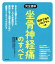 【中古】 完全図解　坐骨神経痛のすべて 自分で治すプログラムつき 徹底対策シリーズ／田村睦弘,黒田恵美子