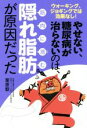 【中古】 やせない、糖尿病が治らないのは、筋肉に潜む隠れ脂肪が原因だった ウォーキング、ジョギングでは効果なし!/栗原毅