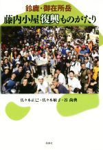 【中古】 鈴鹿・御在所岳 藤内小屋復興ものがたり/佐々木正巳(著者),佐々木敏子(著者),谷尚典(著者)