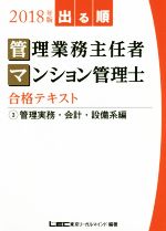 【中古】 出る順　管理業務主任者・マンション管理士合格テキスト(2018年版　3) 管理実務・会計・設備系編／東京リーガルマインド(著者)