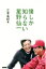 【中古】 僕しか知らない星野仙一/江本孟紀(著者) 665円