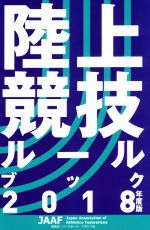 【中古】 陸上競技ルールブック(2018