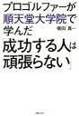 【中古】 プロゴルファーが順天堂大学院で学んだ「成功する人は頑張らない」／横田真一(著者)