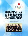 【中古】 平昌オリンピック日本代表選手団 日本オリンピック委員会公式写真集2018／日本オリンピック委員会