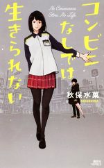 【中古】 コンビニなしでは生きられない 講談社ノベルス/秋保水菓(著者)
