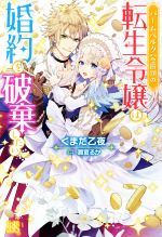 【中古】 バームベルク公爵領の転生令嬢は婚約を破棄したい アイリスNEO/くまだ乙夜(著者),潤宮るか