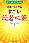 【中古】 仏様とつながるすごい「般若心経」 ビジュアルでわかる 百万人の教科書／たちきけいしょう(著者)