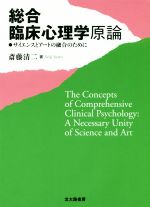 【中古】 総合臨床心理学原論 サイエンスとアートの融合のために/斎藤清二(著者)