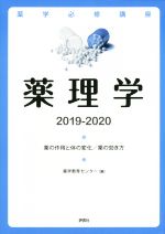 薬学教育センター(編者)販売会社/発売会社：評言社発売年月日：2018/03/29JAN：9784828204222