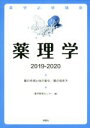 【中古】 薬理学(2019－2020) 薬の作用と体の変化／薬の効き方 薬学必修講座／薬学教育センター(編者)