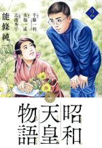 【中古】 昭和天皇物語(2) ビッグCオリジナル/能條純一(著者),半藤一利,永福一成,志波秀宇