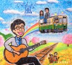  いろんな風−ローカル鉄道演劇のうた−／オオゼキタク