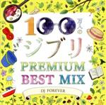 【中古】 100万人のジブリPREMIUM　BEST　MIX　Mixed　by　DJ　FOREVER／（オムニバス）