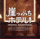 【中古】 ドラマ「崖っぷちホテル」オリジナル・サウンドトラック/松本晃彦(音楽)