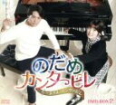 【中古】 のだめカンタービレ〜ネイル カンタービレ DVD−BOX2<シンプルBOX 5,000円シリーズ>/チュウォン,シム・ウンギョン,パク・ボ...