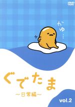 （アニメーション）販売会社/発売会社：（株）オデッサ・エンタテインメント(（株）オデッサ・エンタテインメント)発売年月日：2018/06/02JAN：4571431214565「ぐでぐでとやる気のない卵」の脱力系和みキャラが主人公のショートアニメ！／ゆでるもよし　焼くもよし　生のままでもよし。／いろんな調理法があるけれど、ぐでぐでやる気のないたまごなのだ。／あなたの食べようとしているそのたまごも、ぐでぐでしているかも！？