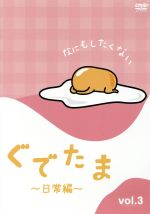 （アニメーション）販売会社/発売会社：（株）オデッサ・エンタテインメント(（株）オデッサ・エンタテインメント)発売年月日：2018/06/02JAN：4571431214572「ぐでぐでとやる気のない卵」の脱力系和みキャラが主人公のショートアニメ！／ゆでるもよし　焼くもよし　生のままでもよし。／いろんな調理法があるけれど、ぐでぐでやる気のないたまごなのだ。／あなたの食べようとしているそのたまごも、ぐでぐでしているかも！？
