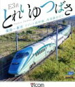 （鉄道）販売会社/発売会社：ビコム（株）(ビコム（株）)発売年月日：2018/05/21JAN：4932323675336