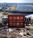 【中古】 阪急電鉄 空中散歩 空撮と走行映像でめぐる阪急全線 駅と街(Blu−ray Disc)/(鉄道)