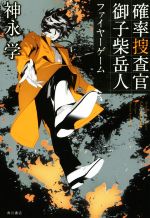 【中古】 確率捜査官 御子柴岳人 ファイヤーゲーム／神永学(著者)