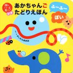 【中古】 あかちゃんごたどりえほん　ふーふーぽい 頭のいい子を育てるプチ／かしわらあきお(著者),小林哲生