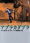 【中古】 アブラカダブラ～猟奇犯罪特捜室～(3) ビッグC／芳崎せいむ(著者),リチャード・ウー