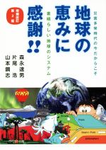 【中古】 地球の恵みに感謝!! 増補改訂第2版 素晴らしい地球のシステム 災害多発時代の今だからこそ/森永速男(著者),片尾浩(著者)