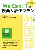 【中古】 小学校外国語“We　Can！1”の授業＆評価プラン 『授業力＆学級経営力』PLUS／菅正隆(著者),千早赤阪村立千早小吹台小学校(著者)