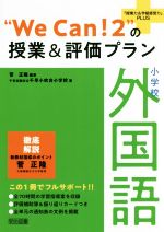 【中古】 小学校外国語“We　Can！2”の授業＆評価プラン 『授業力＆学級経営力』PLUS／菅正隆(著者),千早赤阪村立千早小吹台小学校(著者)