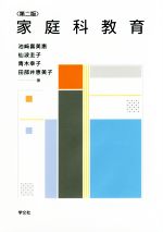 【中古】 家庭科教育　第2版／池崎喜美惠(著者),仙波圭子(著者),青木幸子(著者),田部井恵美子(著者)