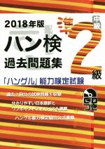 【中古】 ハン検過去問題集　中級準2級(2018年版) 「ハングル」能力検定試験／ハングル能力検定協会(著..