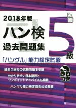 【中古】 ハン検過去問題集 初級5級(2018年版) 「ハングル」能力検定試験/ハングル能力検定協会(著者)