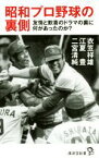 【中古】 昭和プロ野球の裏側 友情と歓喜のドラマの裏に何があったのか？ 廣済堂新書／衣笠祥雄(著者),江夏豊(著者),二宮清純(著者)