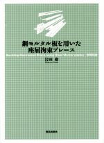 【中古】 鋼モルタル板を用いた座屈拘束ブレース／岩田衛(著者)