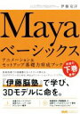 【中古】 Mayaベーシックス(下) アニメーション&セットアップ基礎力育成ブック/エムディエヌコーポレーション