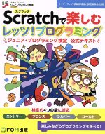  Scratchで楽しむレッツ！プログラミング ジュニア・プログラミング検定公式テキスト／富士通エフ・オー・エム(著者),サーティファイ