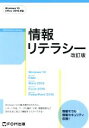 【中古】 情報リテラシー 改訂版 Windows10・Office2016対応/富士通エフ・オー・エム(著者)