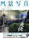 【中古】 風景写真(2017年7 8月号) 隔月刊誌／ブティック社