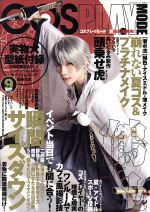  COSPLAY　MODE(2015年9月号) 隔月刊誌／ファミマ・ドット・コム