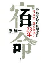 【中古】 宿命 警察庁長官狙撃事件　捜査第一課元刑事の23年／原雄一(著者)