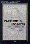 【中古】 NATURE’S　ROBOTS それはタンパク質研究の壮大な歴史／チャールズ・タンフォード(著者),ジャクリーン・レイノルズ(著者),浜窪隆雄(訳者)