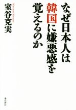 【中古】 なぜ日本人は韓国に嫌悪感を覚えるのか ／室谷克美(著者) 【中古】afb