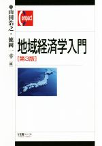 【中古】 地域経済学入門　第3版 有斐閣コンパクト／山田浩之(編者),徳岡一幸(編者)