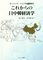 【中古】 これからの日中韓経済学 キャンパス・アジア共通教科書／田口雅弘(著者),金美徳(著者)