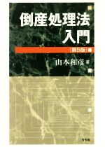 【中古】 倒産処理法入門 第5版／山本和彦(著者)