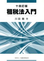 【中古】 租税法入門 十四訂版/川田剛(著者)